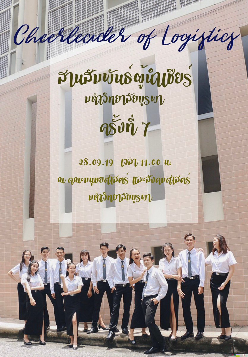 CheerleaderLog's tweet photo. พบกับพวกเราได้ในงานสานสัมพันธ์ผู้นำเชียร์มหาวิทยาลัยบูรพา ครั้งที่ 7
ในวันเสาร์ที่ 28 กันยายน 2562 
ตั้งแต่เวลา 11.00-15.00 เป็นต้นไป 
ณ คณะมนุษยศาสตร์และสังคมศาสตร์ ห้อง QS2-101

#ลีดLogเอกลักษณ์ฉบับโลจิส

#cheerleaderlog62
#cheerleaderlog
#ทีมบูรพา https://t.co/dZzhDZ3ITe
