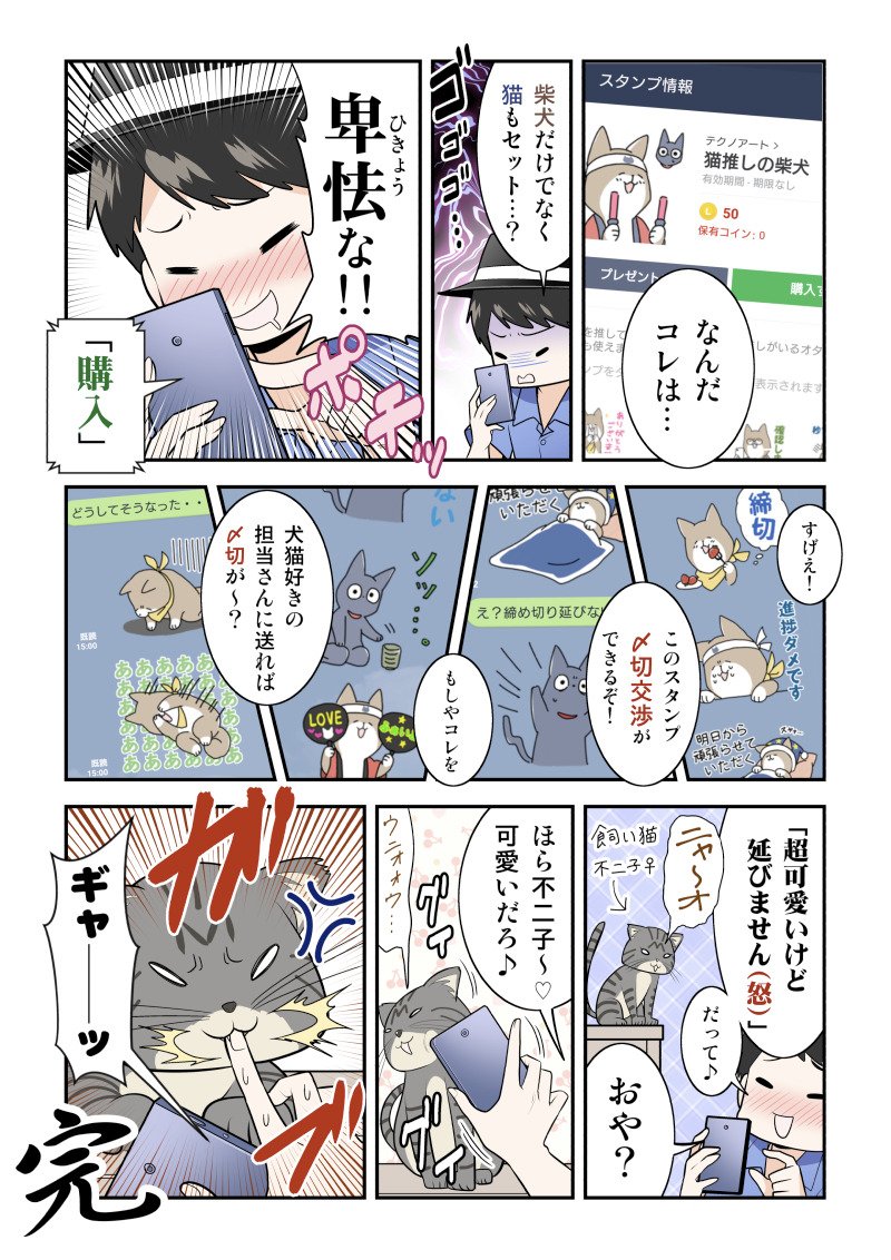 LINEスタンプ「 猫推しの柴犬 」のPRルポ漫画を描かせていただきました！
実際に使ってますけど、原稿進捗やりとりなどでも可愛さで相手をおちょくれて楽しく癒されます?

#PR… 