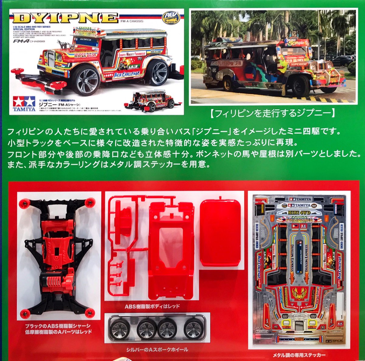 タミヤ新製品】『ミニ四駆ジプニー(FM-Aシャーシ) 』🇵🇭フィリピンの