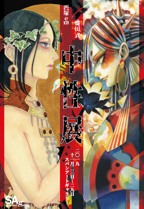 2019年11月23日～29日に銀座のスパンアートさんで蠅田式さんとの5年ぶり二人展「中性展」を開催します。かつて灰色だった聖域に脳を焼く色彩が蔓延し、性の概念は無くなり、植物信仰と日没教というふたつの思想がぶつかって融合する… 中性展、東の地へ参ります 宜しくお願いします! #中性展 