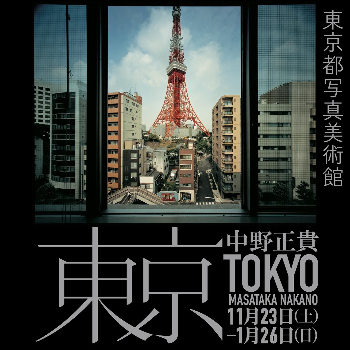 RRN_TW's tweet photo. 中野正貴写真展「東京」
『中野正貴×リリー・フランキー対談！』
日　程：12 月8 日（日）
開場：13:30 ／開演：14:00（約90 分）
参加費：1,000 円
定員：190 名
＊イベント当日午前10時より１階総合受付で「対談チケット」を販売。
会　場：東京都写真美術館　地下1 階展示室 https://t.co/j73zXSSqCw