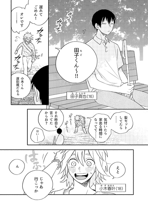 新連載『小木くんのなつやすみ』
本日9月27日(金)配信の『ハルト vol.6』で始まりました!ピュアな大学生「小木くん」が全盲の高校生「田子くん」と出会って恋をするお話。デビューしてから2つ目の連載作品です。どうぞよろしくお願いします。(1/2) 