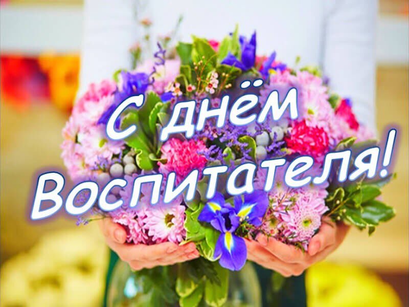 С днём воспитателя!