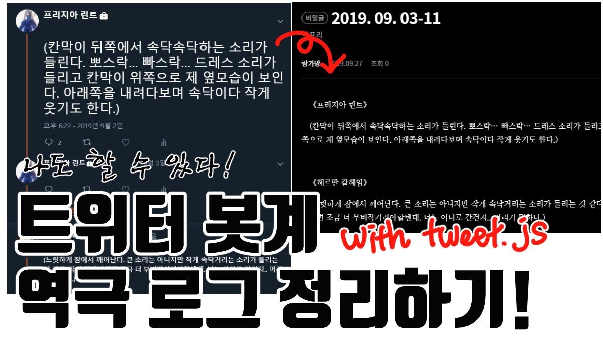 트위터 역극로그를 쉽게 편집하자! https://t.co/E2QEJ7Hdry tweet.js 를 이용한 트위터 봇계 역극 아카이브  방법입니다! 한번 해놓은 아카이브, 트위터 서비스 종료까지 간다!
