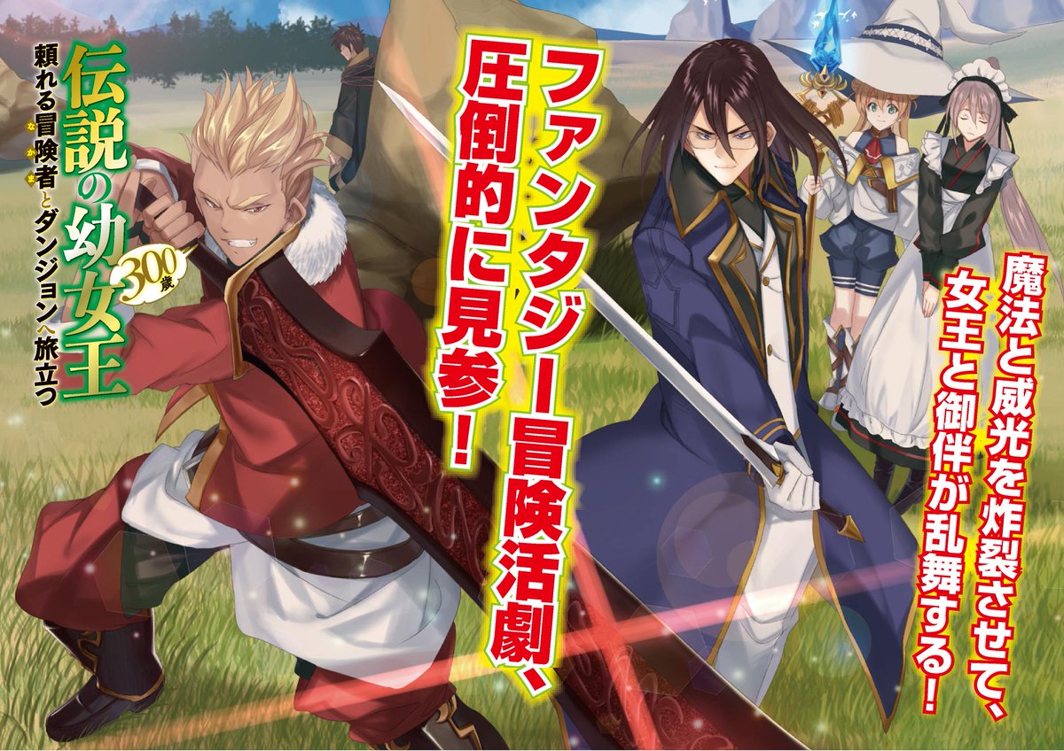 Hj文庫 Hj文庫新シリーズ 頼れる御伴を従えて 伝説の女王が快刀乱麻に悪を裁く 異世界ファンタジー 漫遊記 伝説の幼女王 300歳 頼れる冒険者とダンジョンへ旅立つ 1 10月1日 火 発売です T Co F5vk93dznh 幼女王 T Co
