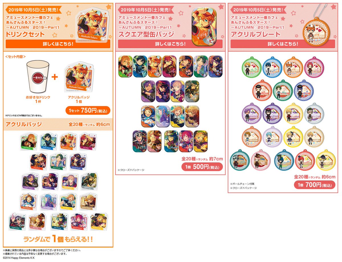 セガ金山 一番カフェ あんさんぶるスターズ Autumn 19 Part1が10 5 土 Part2が10 12 土 より発売予定です 詳細は下記urlをご覧ください Part1 T Co Xxsyprkecr Part2 T Co Vuinotifdf あんスタ 一番カフェ