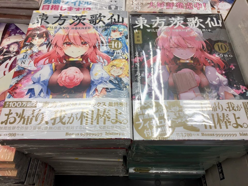 ｱﾆﾒｲﾄ大宮 今だけｱﾌﾟﾘﾎﾟｲﾝﾄ3倍 書籍入荷情報 東方茨歌仙 10巻 が入荷しましたマメ 博麗霊夢 霧雨魔理沙のフィギュア付き 東方茨歌仙 10巻特装版 も発売中マメ どちらも アニメイト特典 として イラストカード がつくマメ