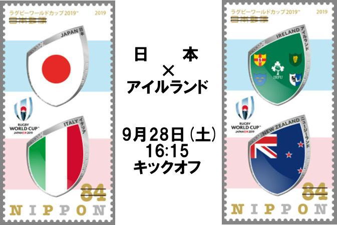 公益財団法人 日本郵趣協会 ラグビーワールドカップ 19日本大会 日本対アイルランド プールa のキックオフは9月28日 土 16 15です 全国の郵便局で発売中のラグビーワールドカップ切手は 出場国 の国旗をラグビーの盾にしたビジュアルデザインです
