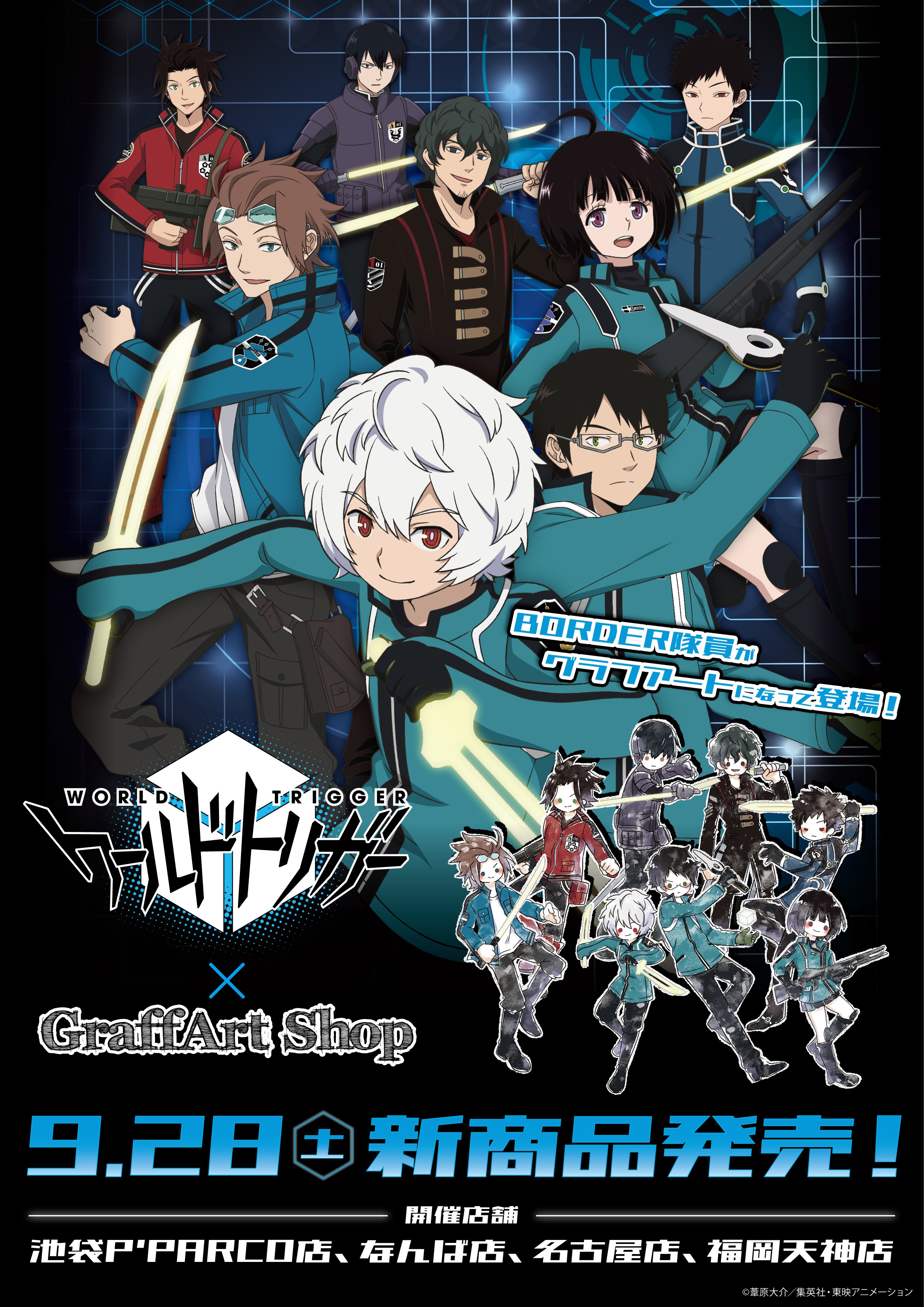 Eeo Store 在 Twitter 上 いよいよ明日 ワールドトリガー ネイバーと戦うborder隊メンバーがグラフアートになって登場 9月28日 土 ツリーに記載の店舗にて発売いたします 商品詳細や販売店舗の詳細はツリーをcheck どうぞお楽しみに ワールドトリガー