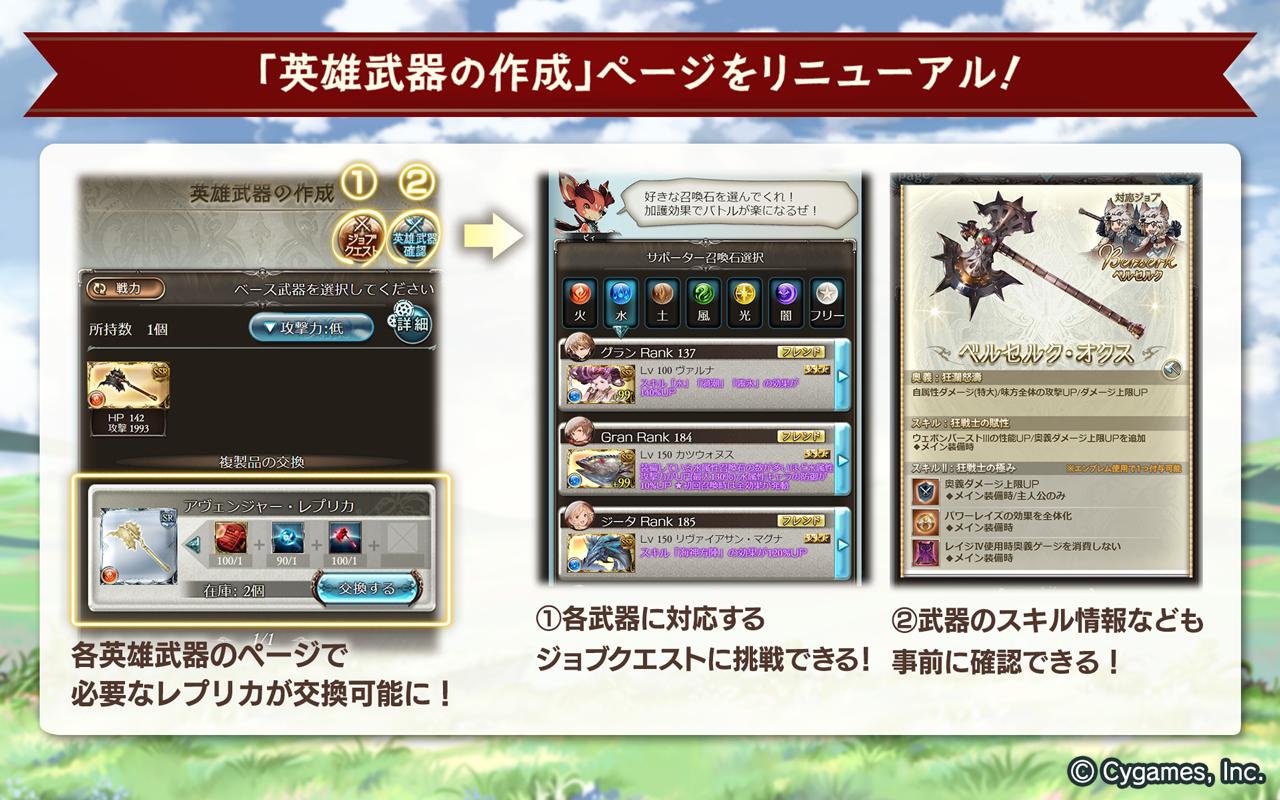 グランブルーファンタジー グランブルーファンタジー 本日のアップデートにて 英雄武器の作成ページをリニューアルいたしました 各英雄武器のページで必要なレプリカが交換可能になり 武器のスキル情報なども事前に確認しやすくなります 詳しくは