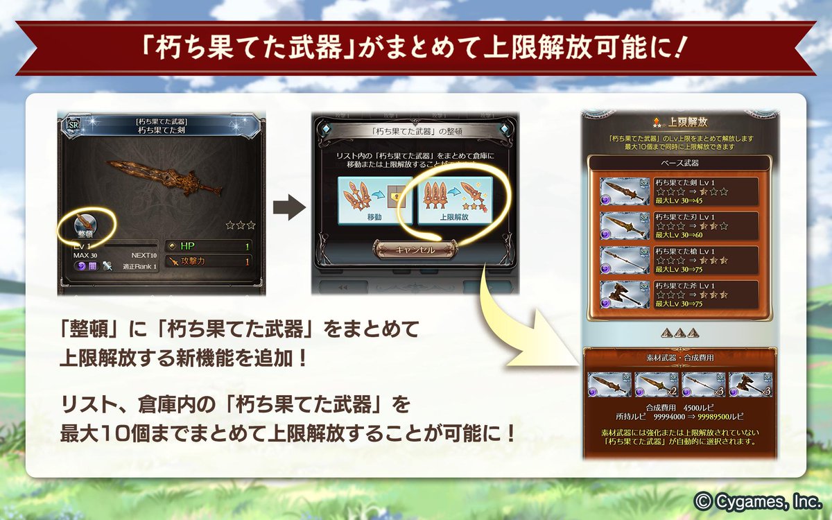 グランブルーファンタジー グランブルーファンタジー 本日のアップデートにて リスト 倉庫の整頓に 朽ち果てた武器 の一括 上限解放機能を追加いたしました リストを圧迫しがちな 朽ち果てた武器 を 最大10個までまとめて上限解放することができ