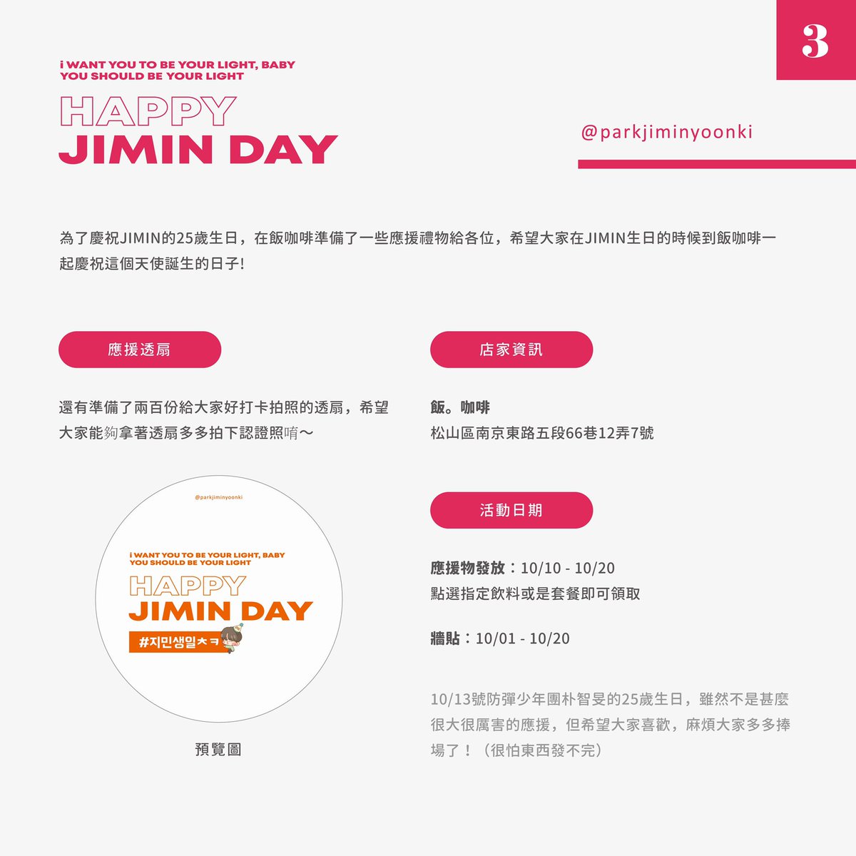 HAPPY JIMIN DAY✨為了慶祝10/13智旻生日，在台北的 飯。咖啡 準備了一些應援禮物要送給大家🥰詳細的說明跟內容都在圖片裡面，這次很可惜的佈置的部分只有櫃檯的區域，不過還是準備了漂亮的牆貼給各位打卡拍照 謝謝 <a href="/parkjamjam_kr/">잼잼 JAMJAM</a> 提供的漂亮照片！잼잼님 예쁜 지민이사진 너무 감사해요🙇‍♀️💜💜
