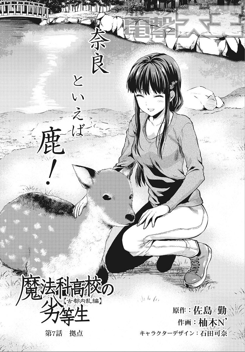 電撃文庫 魔法科高校の劣等生 同じく 本日発売の電撃大王11月号には 魔法科高校の劣等生 古都内乱編 第7話も掲載されています 見る者を圧倒する美貌の持ち主 九島光宣を前に水波はどうにも心が落ち着かないようで Mahouka T Co