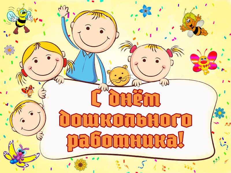 С днем дошкольного работника картинки прикольные новые