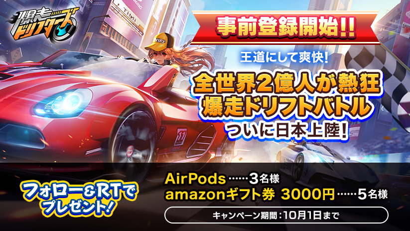 bakudori_jp's tweet photo. ／
事前登録開始！
#フォローRTキャンペーン
＼
王道にして爽快！アジアNo.1ドリフトバトルついに日本上陸！

URL：https://t.co/7YaBEBY9vH

フォロー&amp;当ツイートRTで当たる🎁！
・AirPods ×抽選3名様
・amazonギフト券3000円×抽選5名様
締切は10/1(火)！

#事前登録受付中 #爆走ドリフターズ #爆ドリ https://t.co/o8F8SU8G3N