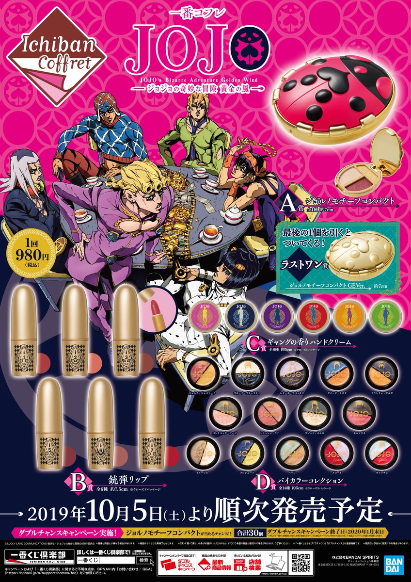 一番コフレ ジョジョの奇妙な冒険～黄金の風～】 10月5日より販売開始