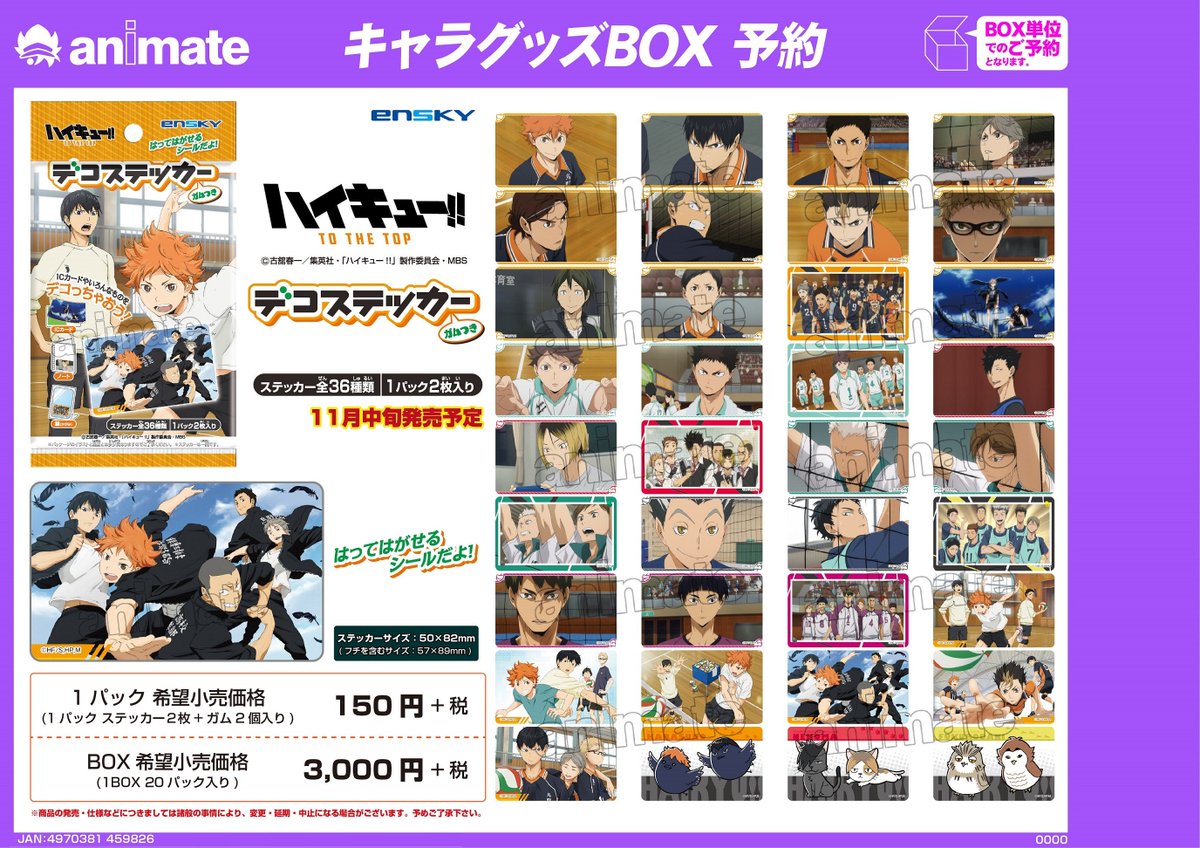 株式会社アニメイト 11月中旬発売予定 ハイキュー To The Top デコステッカーガムつき が予約受付中 貼ってはがせるシールです T Co Co7zp5chuw Hq Anime