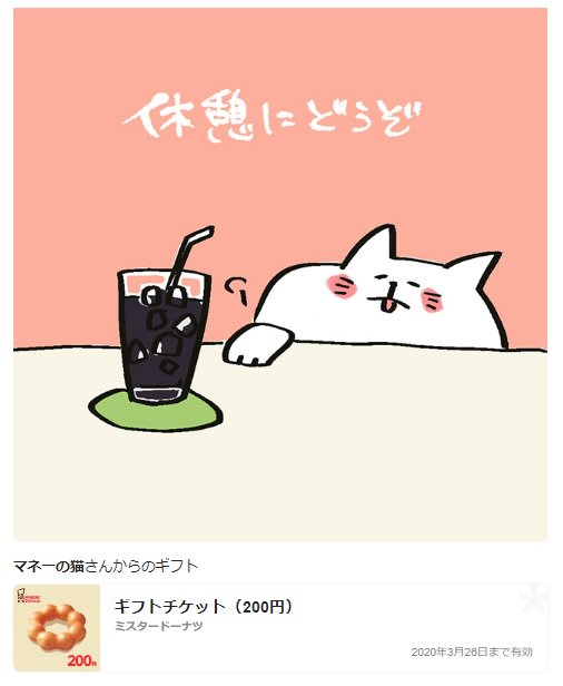 siskarumen's tweet photo. #マネーの猫プレゼント企画 の当選報告
マネーの猫@プレゼント企画  @moneynocat さんのプレゼント企画に当選して、ミスドギフトを受け取りました。
ありがとうございます。
@moneynocat さんは実際に当たるプレゼント企画を実施しているのでフォローをお勧めします。 https://t.co/YZI0MLFqn5
