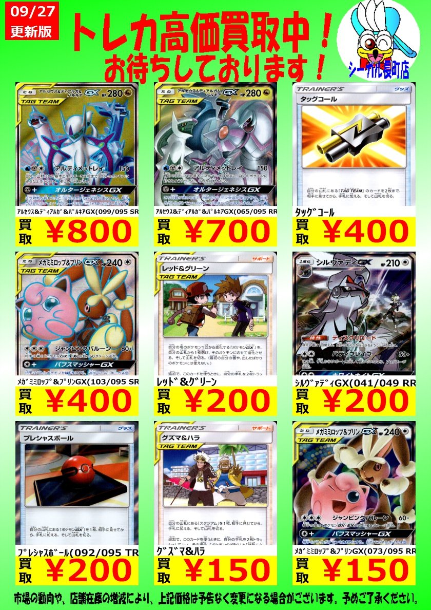 シーガル長町店１f こんにちは ポケモンカード高価買取情報 ｱﾙｾｳｽ ﾃﾞｨｱﾙｶﾞ ﾊﾟﾙｷｱgx 065 095 Rr 700 ｼﾙｳﾞｧﾃﾞｨgx 041 049 Rr 0 コチラのカード買取募集中です お売りの際は是非 当店にお願いしますm M ポケモンカード シーガル