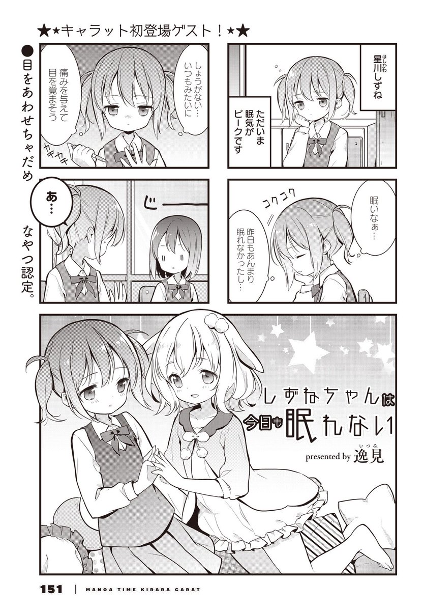 まんがタイムきらら編集部 きららキャラット11月号 キャラット初登場ゲスト 逸見先生 しずねちゃんは今日も眠れない は 転校先の慣れない生活で 不眠気味のしずねちゃん そんな彼女が買った安眠できそうな抱き枕には秘密が 応援よろしく