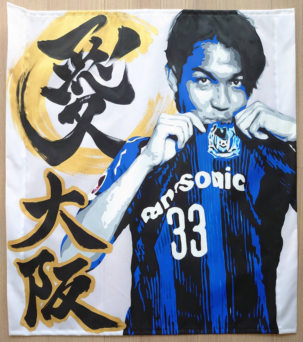 ゲーフラ、はじめました72 】 『 愛 大阪 』 ガンバを愛し ガンバに愛