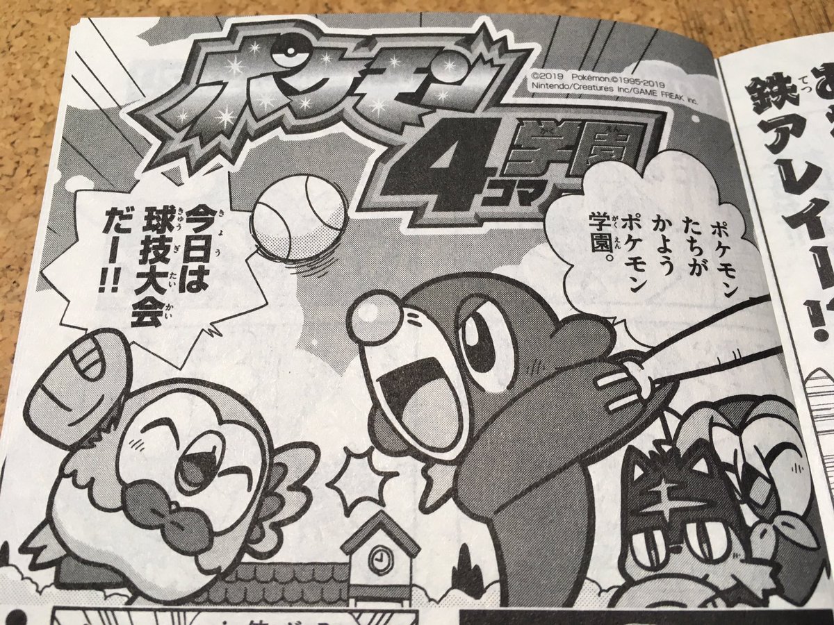 【せんでん】ポケモン4コマ学園ののってるコロコロイチバン!11月号、はつばい中!こんかいはきゅうぎ大会。こんかいはとくにジジーロンこうちょうの大ぼうそう回となっております⁉︎ 
ジュゴンのギャグもチラみせ♡ よろしくみてみてね〜!
#ポケモン #ポケモン4コマ 