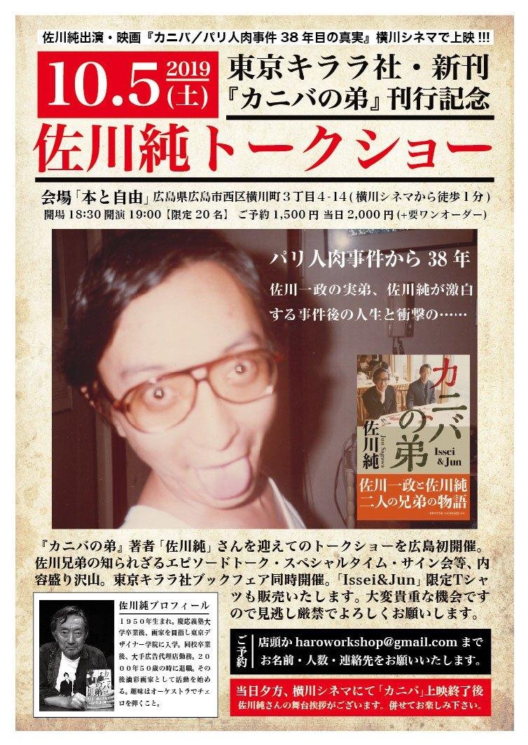 Hello 10 5 土 カニバの弟 刊行記念 佐川純トークショー 今週末から カニバ パリ人肉事件38年目の真実 の横川シネマでの上映に合わせ 出演している 佐川純 をお招きしてのトークショー 佐川一政の実弟であり 東京キララ社から カニバの弟 Hello 10 5 土 カニバの弟 刊行記念 佐川純トークショー 今週末から カニバ パリ人肉事件38年目の真実 の横川シネマでの上映に合わせ 出演している 佐川純 をお招きしてのトークショー 佐川一政の実弟であり 東京キララ社から カニバの弟
