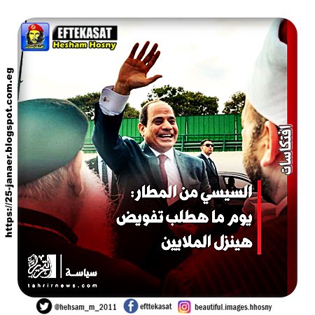 السيسي من المطار: يوم ما هطلب تفويض هينزل الملايين