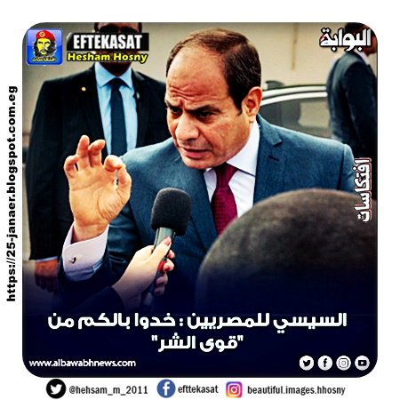 السيسي للمصريين : خدوا بالكم من "قوى الشر"