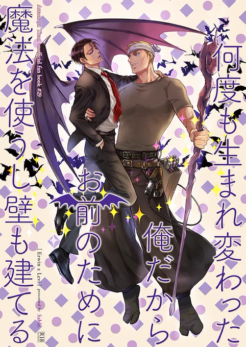 SPARK新刊はラノベ風表紙。何度も転生しながらスキルアップしていくエルヴィンと、不死のままエルヴィンの生まれ変わりを待ち続ける吸血鬼リヴァイという設定。間に合うかなー💦 