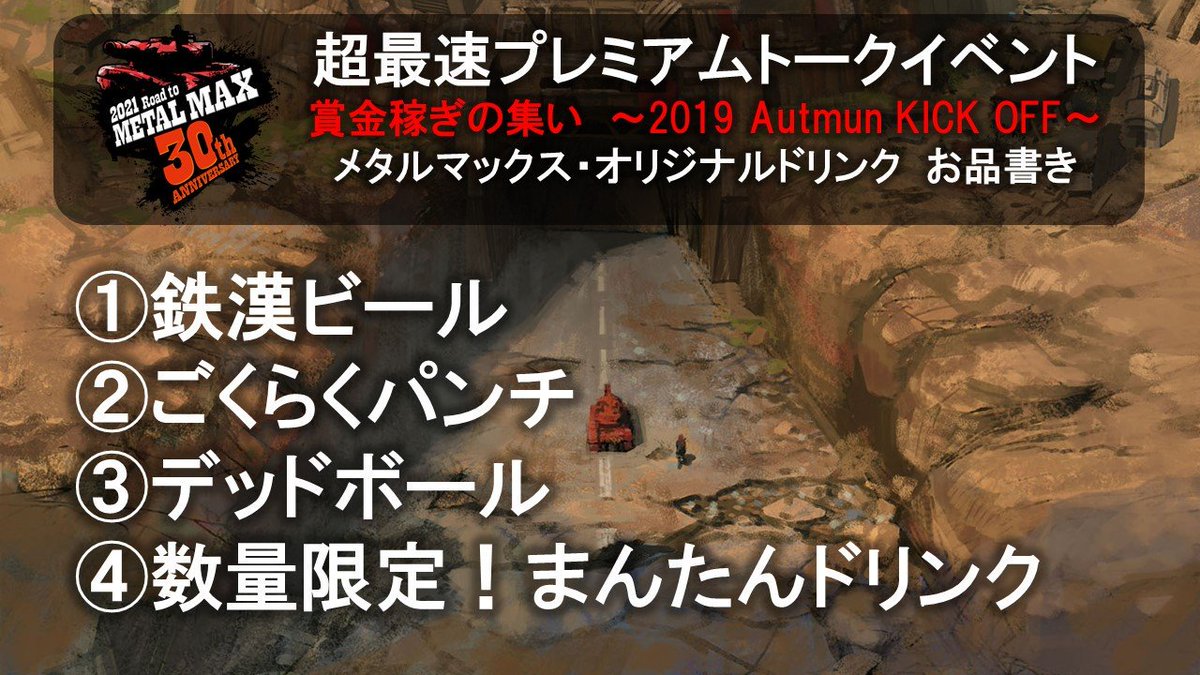 開催メタルマックス新プロジェクト発表イベントまとめ Togetter