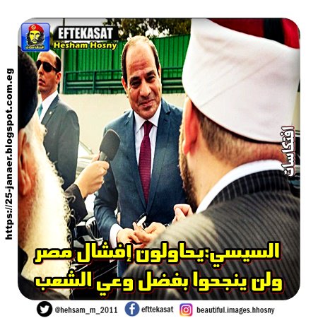 السيسي:يحاولون إفشال مصر ولن ينجحوا بفضل وعي الشعب
