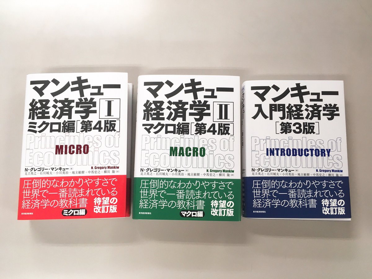 マンキュー　経済学　入門・ミクロ・マクロ