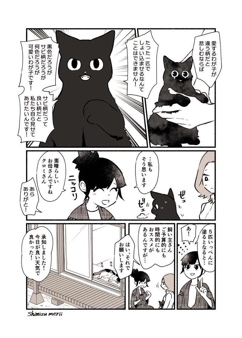 【創作漫画】猫塗り屋 ７話目

『猫塗り屋さんとサビ猫一家さん』
後半4P
(全8P)

今度は一家全匹で白色になりに来たそうです。

#猫塗り屋 

pixivはこちらです→ 