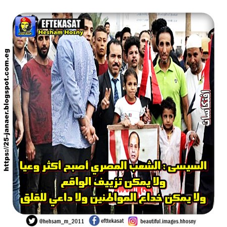 السيسى : الشعب المصري أصبح أكثر وعيا ولا يمكن تزييف الواقع ولا يمكن خداع المواطنين ولا داعي للقلق