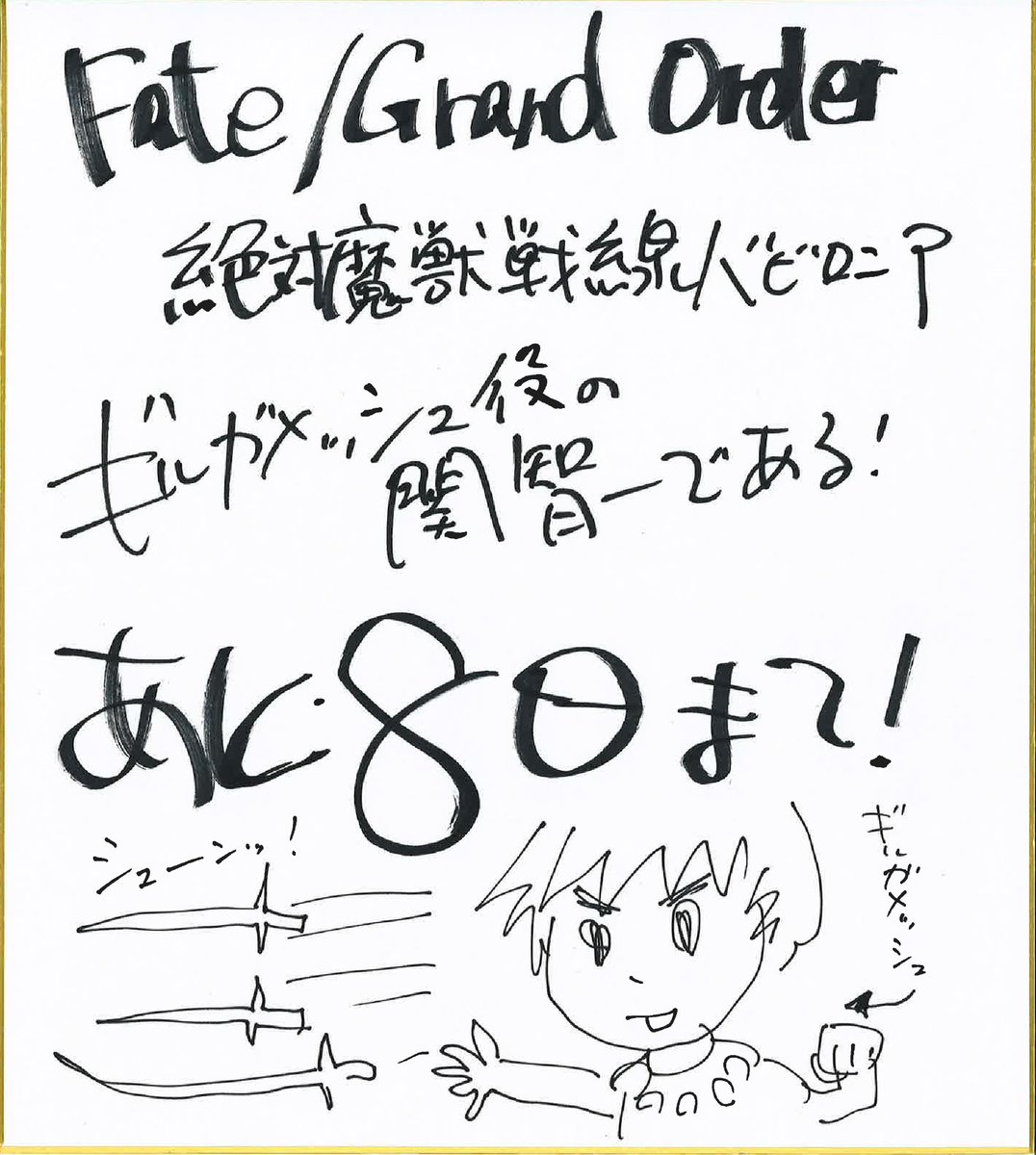 Fgo 関智一さんによる描き下ろしギルガメッシュが公開