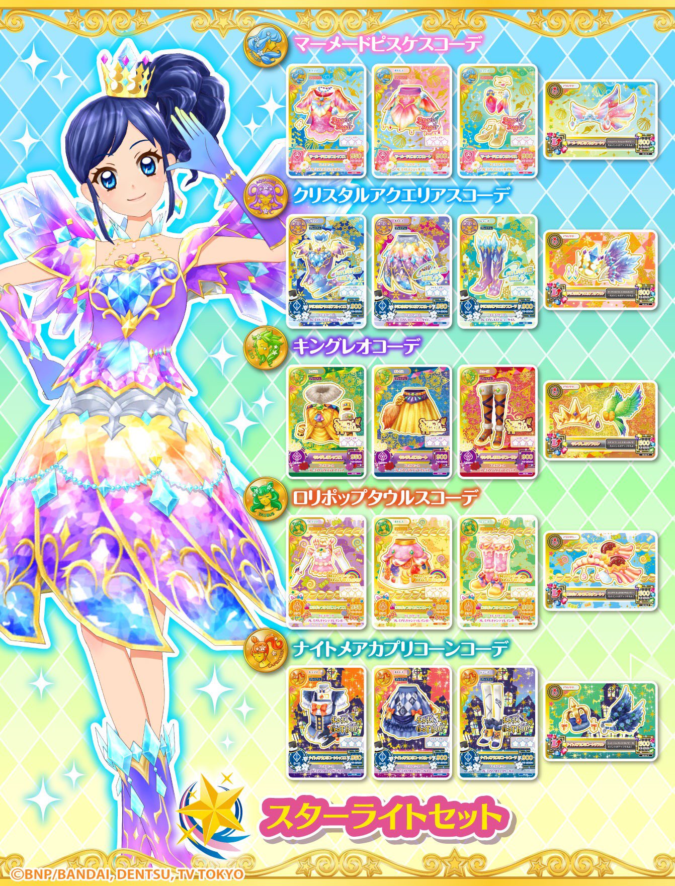 アイカツカード クリスタルアクエリアストップス 口説い
