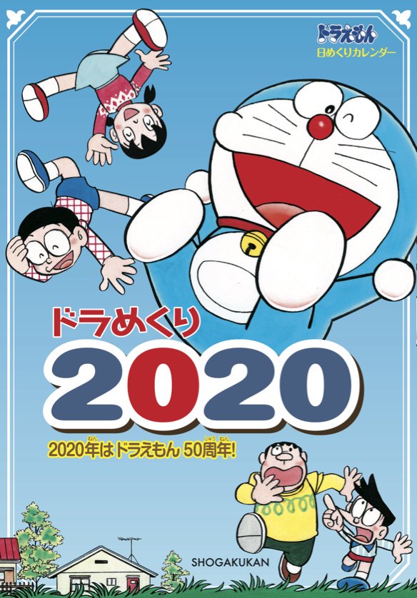 毎年大人気のカレンダー『ドラめくり2020』が10月31日ごろ小学館より発売決定！現在、予約受付中！！2020年は『ドラえもん50周年イヤー』！特別な1年を、ドラえもんたちと毎日一緒に過ごしませんか？… 