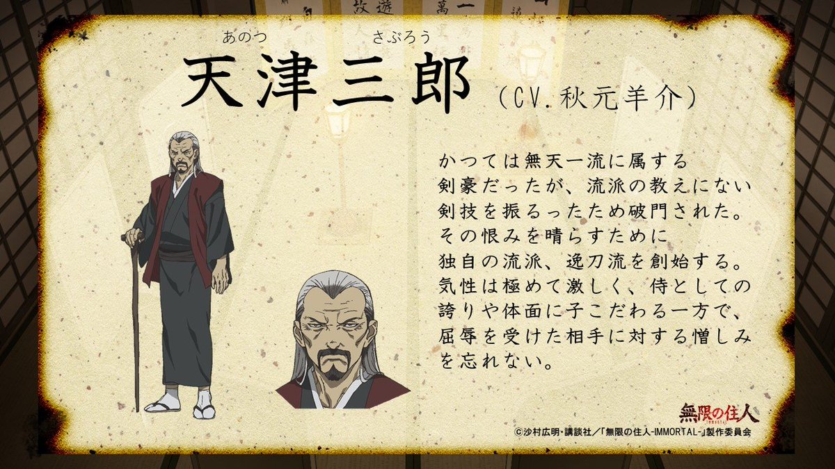 無限の住人-IMMORTAL-」キャラクター情報】 10月10日の配信前に「無限