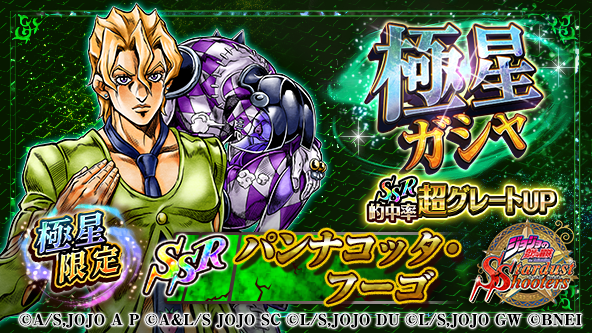 توییتر ジョジョss公式ツイッター در توییتر ジョジョss 極星ガシャ 開催中ッ 7 2回 ガシャの初回はダイヤ25コで引けるぞッ パンナコッタ フーゴ Ssr 緑 をはじめ強力ユニットgetのチャンスだッ 公式hp T Co C9zgbslbqj Jojo Ss