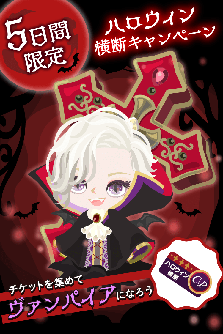 ピグパーティ ハロウィン横断cp券を集めてヴァンパイアになろう