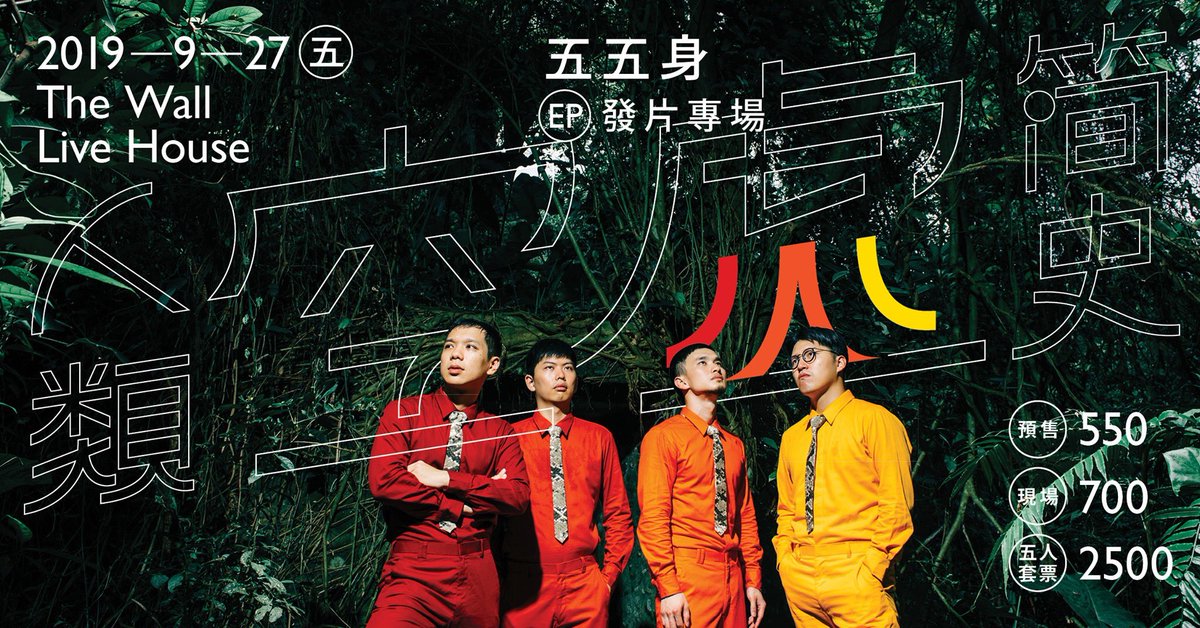 Tonight Soldout!
五五身 2019《人類空虛簡史》EP發片專場
9/27（五） The Wall Live House　
Open: 19:00 / Start: 20:00
