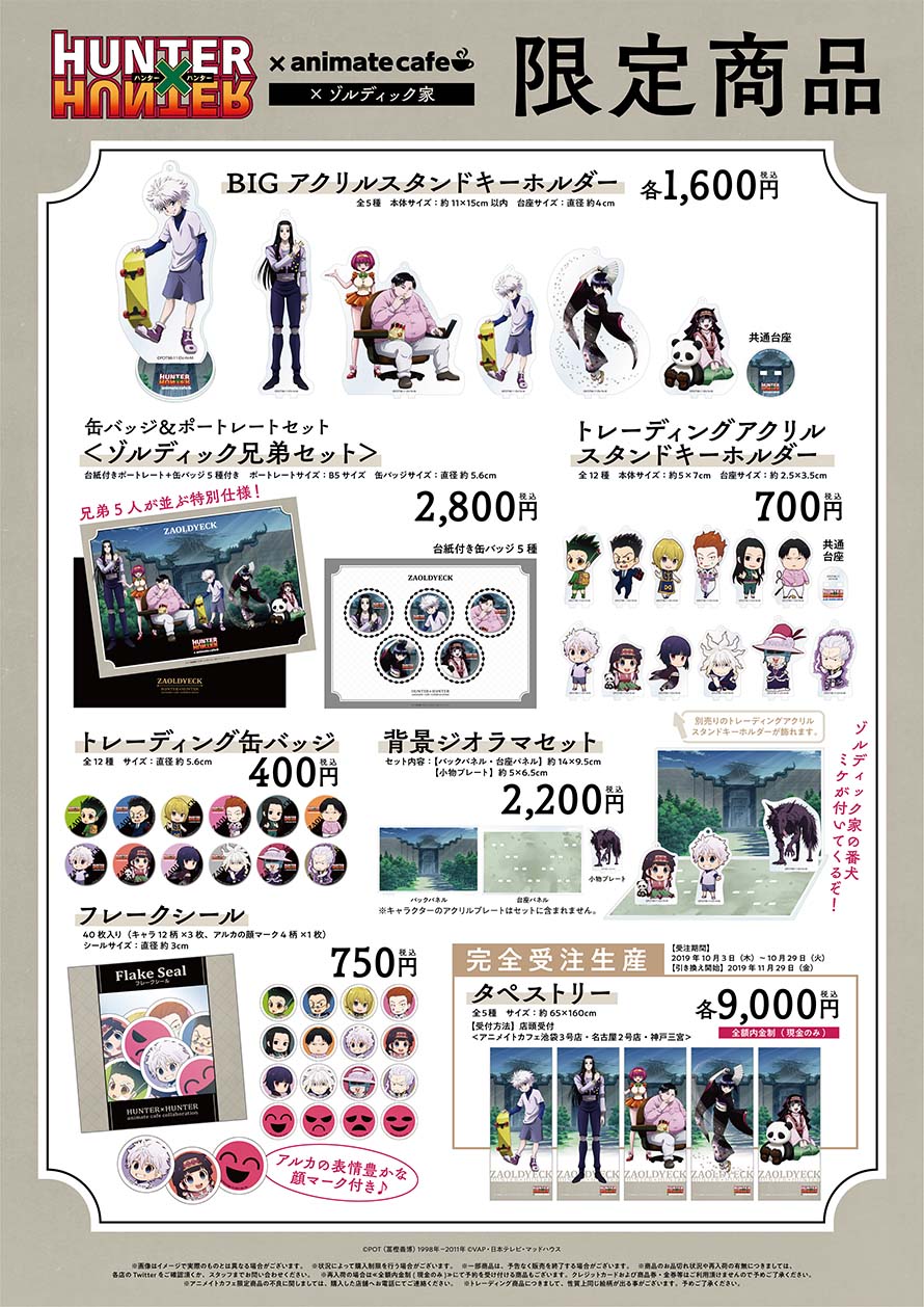 ハンターハンター　アニメイトカフェ　ゾルディック家 ハンターハンター×アニメイトカフェ 10.3より第5弾 ゾルディック