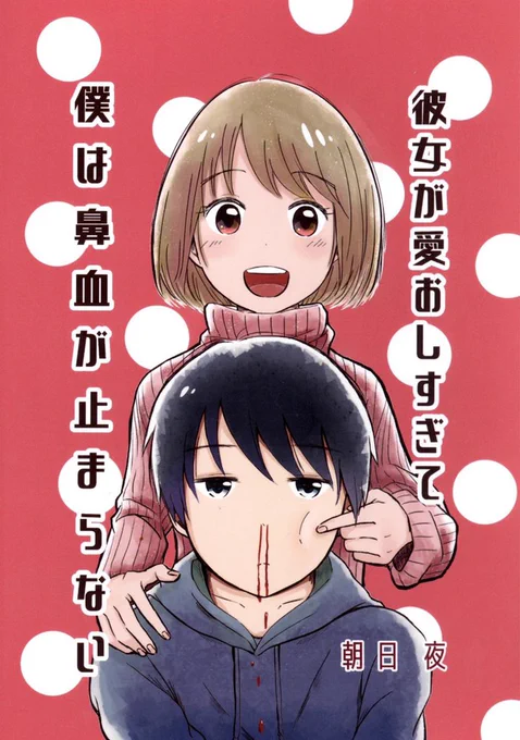 こちらの同人誌、私が人生で初めて作った思い出の品なのですが、なんと表紙の裏表を間違えて印刷し、さらに描いたデータが全て吹っ飛ぶという悲しい悲しい思い出が詰まった本となってしまったのですが

残っていた本から電子書籍にしていただけました!😭🎊㊗️㊗️㊗️㊗️㊗️㊗️ 