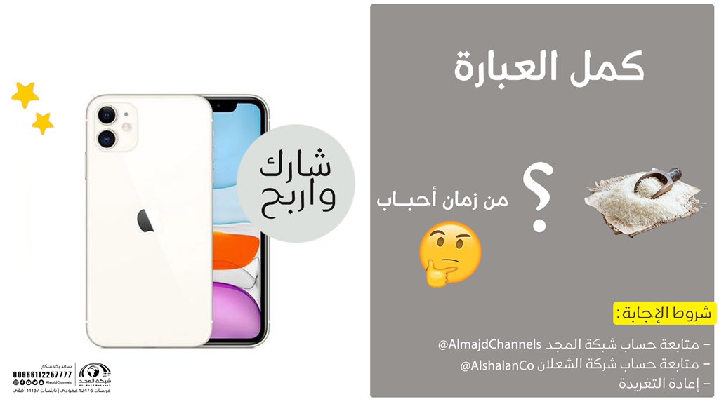 AlmajdChannels's tweet photo. بخاطرك آيفون 11 🤩

الموضوع سهل، والآيفون بين يديك ! 
شارك ولا تنسَ الشروط وفالك الفوز 🌟

- متابعة حساب @AlmajdChannels 
- متابعة حساب @AlshalanCo
- إعادة التغريدة https://t.co/U1X3fIeCRB