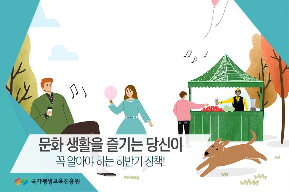 nile_kr's tweet image. 문화 생활을 즐기는 당신이 꼭 알아야 하는 하반기 정책!🎲

문화생활을 즐기고 싶은 직장인, 여가생활을 즐기고 싶지만 경제적 사정으로 어려웠던 모두가 반길 만한 소식공유합니다!

2019년 하반기 달라지는 문화·체육·관광 정책을 소개합니다! 👏
👉 blog.naver.com/nile_kr/221661…

#국가평생교육진흥원