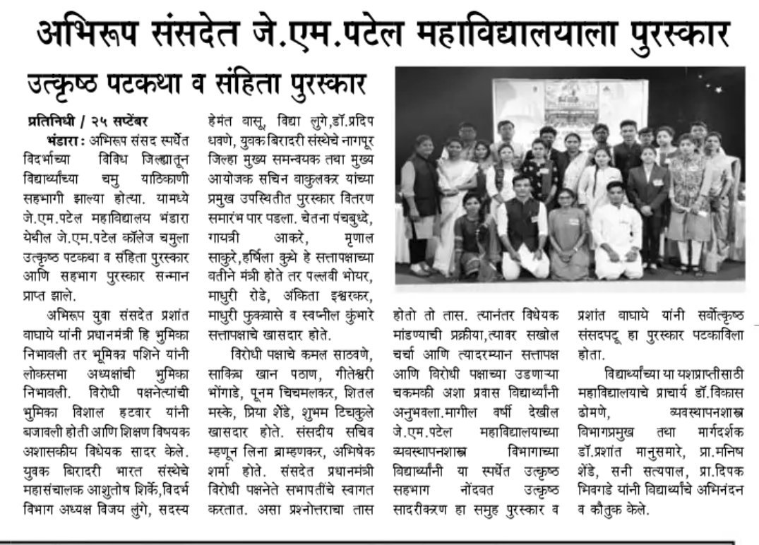 PrashantWaghaye's tweet photo. सर्व माध्यमांचे मनःपूर्वक धन्यवाद...
तसेच विविध माध्यमातून आमच्या संपूर्ण टिमला शुभेच्छा देणाऱ्या सर्वांचे मनःपूर्वक धन्यवाद...
🙏🙏😊😊💐💐👑👑🏅🏅
#MockParliament #अभिरुपसंसद #JMPatelCollege https://t.co/IbGv250oEH