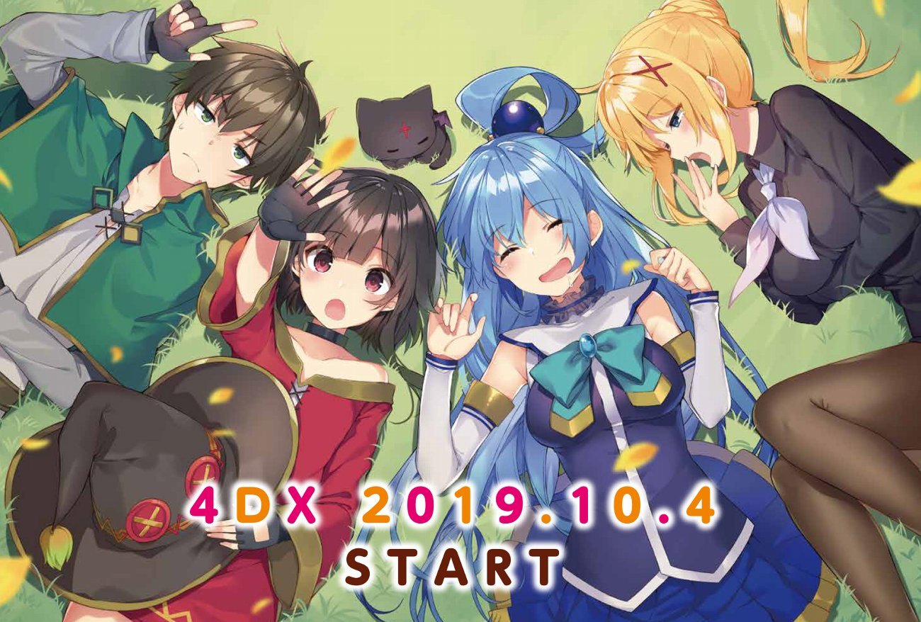 アニメ このすば 公式ツイッター 映画このすば 10月4日スタート4dx入プレ情報 4dx上映記念特製ポストカード を入場者特典としてご用意しました こちらなんと イラスト面が キラキラ加工 になってます 数量限定ですがぜひ劇場に足を