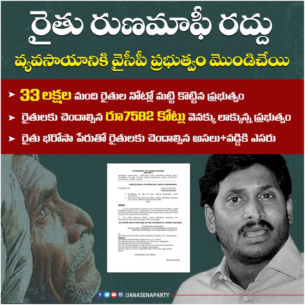 vempalli4's tweet photo. రుణమాఫీ రద్దు చేసారు @ysjagan @YSRCParty #farmersuicidingtheyear2019 https://t.co/e33JAVFEu0