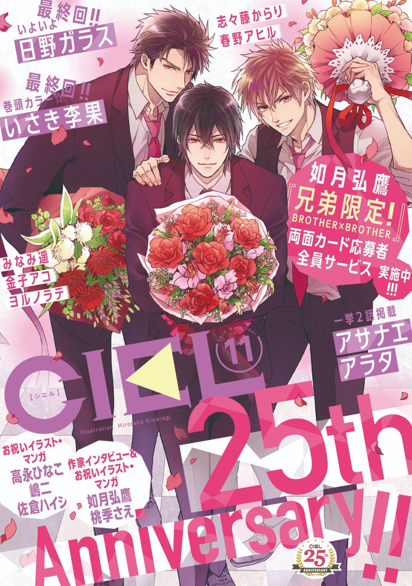 ciel編集部 V Twitter 電子版 Ciel11月号 9 30より順次配信開始 Ciel25周年企画継続中 応募者全員サービスは両面カード 表紙は如月弘鷹先生 兄弟限定 Brother Brother の3兄弟の美麗 イラストが目印です 如月先生のお祝いイラストや ciel編集部 V Twitter 電子版 Ciel11月号 9 30より順次配信開始 Ciel25周年企画継続中 応募者全員サービスは両面カード 表紙は如月弘鷹先生 兄弟限定 Brother Brother の3兄弟の美麗 イラストが目印です 如月先生のお祝いイラストや
